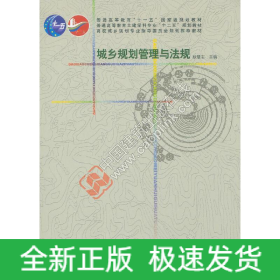 城乡规划管理与法规