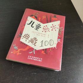 儿童绘本典藏100
