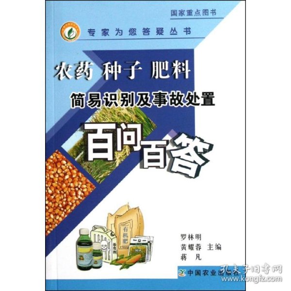 保正版！农药.种子.肥料简易识别及事故处置百问百答<专家为您答疑丛书>9787109153882中国农业出版社罗林明.黄耀蓉.蒋凡