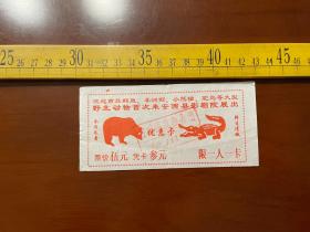 2005年，野生动物展出门票（伍元）