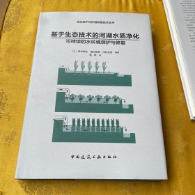 基于生态技术的河湖水质净化 : 可持续的水环境保
护与修复