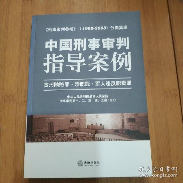 中国刑事审判指导案例：贪污贿赂罪·渎职罪·军人违反职责罪