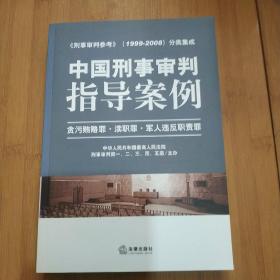 中国刑事审判指导案例：贪污贿赂罪·渎职罪·军人违反职责罪