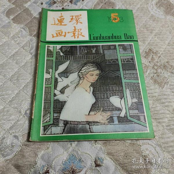 连环画报1983.5