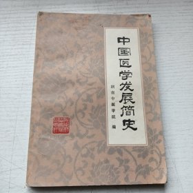 中国医学发展简史