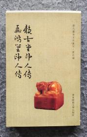 ［毛边本］《赖古堂印人传 飞鸿堂印人传》华东师大出版社 周亮工 汪启淑撰 32开平装