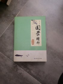 快速了解国学精华读本：国学精粹（第2版）