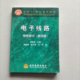 电子线路：线性部分（第4版）/面向21世纪课程教材