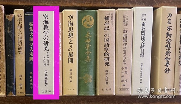 价可议 空海教学 研究　空海 真言观 展开 58zdwzdw 空海教学の研究　空海の真言観とその展开