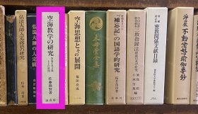 价可议 空海教学 研究　空海 真言观 展开 58zdwzdw 空海教学の研究　空海の真言観とその展开