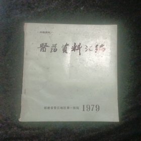 福建省晋江地区第一医院医药资料汇编1979