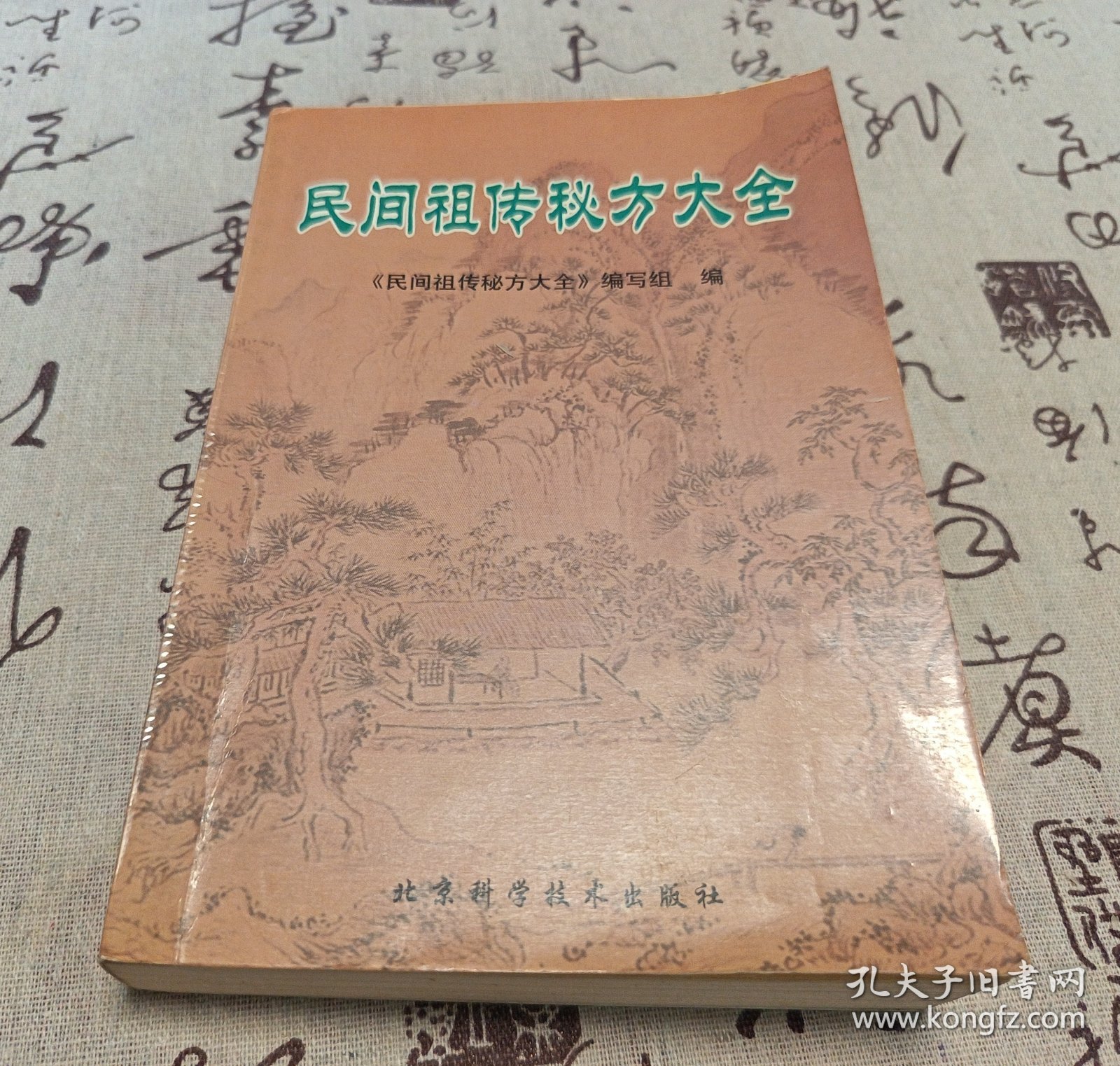 民间祖传秘方大全