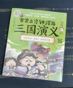 赛雷三分钟漫画三国演义16