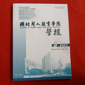 湖北成人教育学院学报2021年第3期