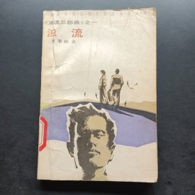 浊流《浊流三部曲》之一