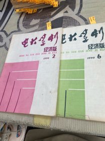 电大学刊1990 2，6（2本合售）