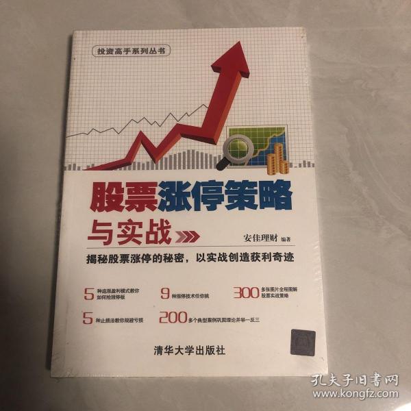 股票涨停策略与实战/