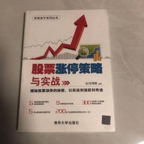 股票涨停策略与实战/
