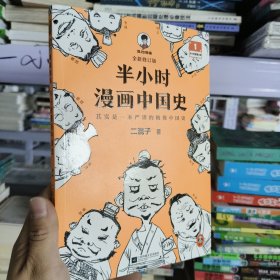 半小时漫画中国史