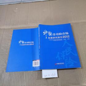 中國非壽險市場發(fā)展研究報告（2012）