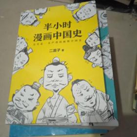 半小时漫画中国史