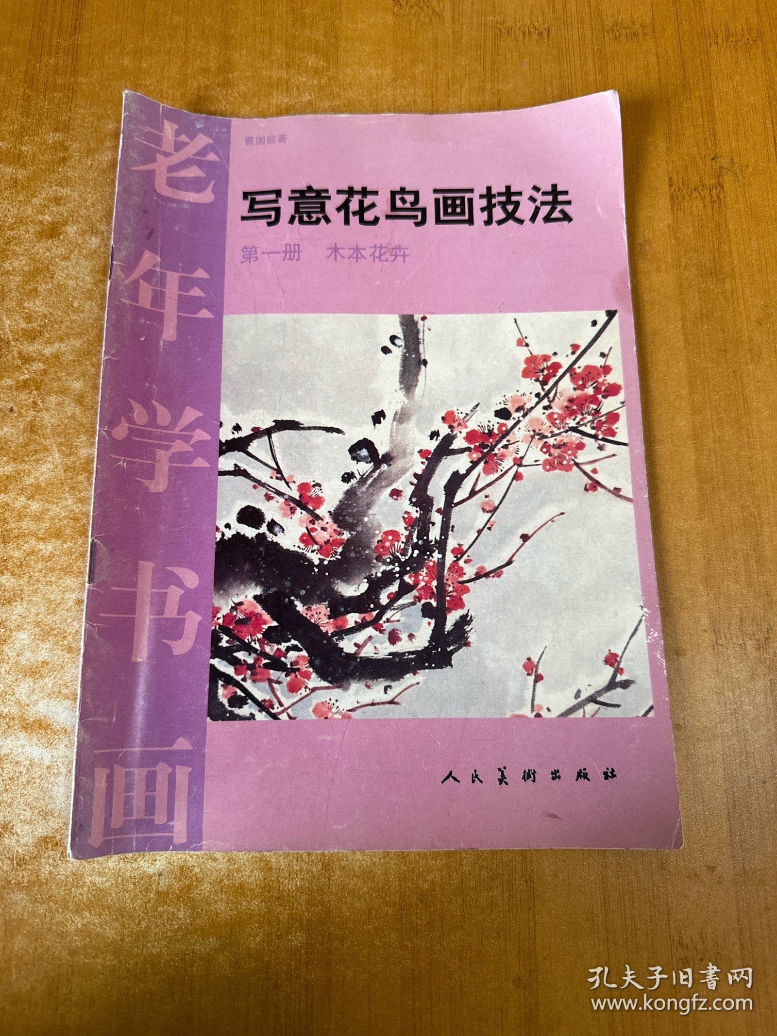 老年学书画1：木本花卉