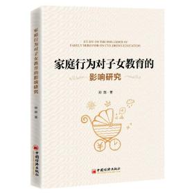 家庭行为对子女教育的影响研究 素质教育 郑磊