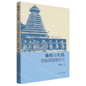 歌唱与生活--侗族琵琶歌研究