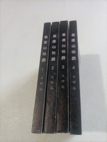 基督山伯爵（1一4册）四本合售