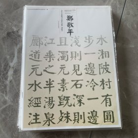 当代中国楷书名家作品集：郑歌平