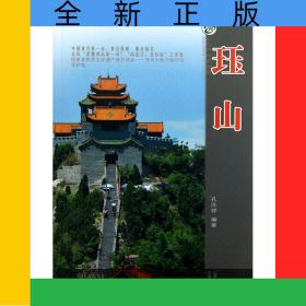 珏山(升级版)/山西旅游风景名胜丛书