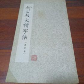 柳公权大楷字帖