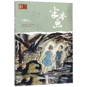 【假一罚四】半本画王勇英|责编:黄萍//钟海丹9787539569208