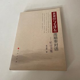 黄炎培与毛泽东周期率对话：忆父文集