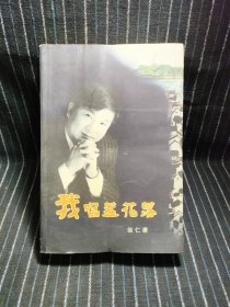 b7 我唱莲花落