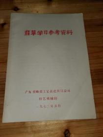 翡翠学习参考资料  广东省陶瓷工艺品进出口公司特艺科编印--1973年--16开蓝色油印本