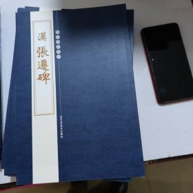 历代碑帖精粹 全十册汉张迁碑