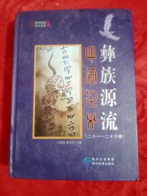 彝族源流（第4集二十一-二十六卷）——28号