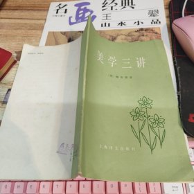 美学三讲