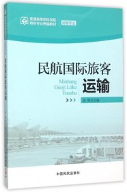 【正版书籍】民航国际旅客运输