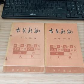 古易新编上下 谨以此书献给易学家陈抟辞世一千年图表15幅1988年一版一印