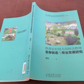 西部农村幼儿园转岗教师生存状态与专业发展研究