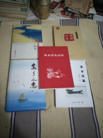 安乡叙事，安乡故事，安乡往事，安乡之恋贤雕同志雅证，安乡历史必读，5本大32开，