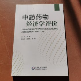 中药药物经济学评价