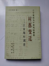 二十世纪七十年代以来的村落变迁——江家堰村调查（签赠本）