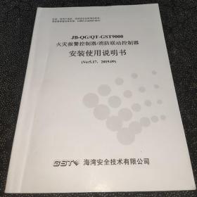 火灾报警控制器/消防联动控制器安装使用说明书(2019年)