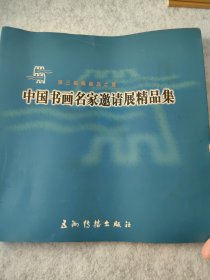 第三届秦皇岛之夏:中国书画名家邀请展精品集