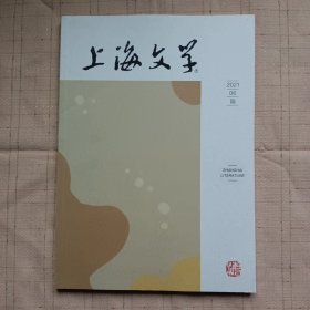 上海文学2021年第6期（王占黑小说）