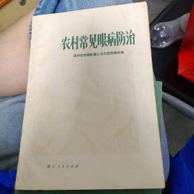 农村常见眼病防治～ 浙江人民出版社