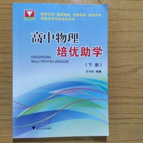 浙大优学：高中物理培优助学（下册）